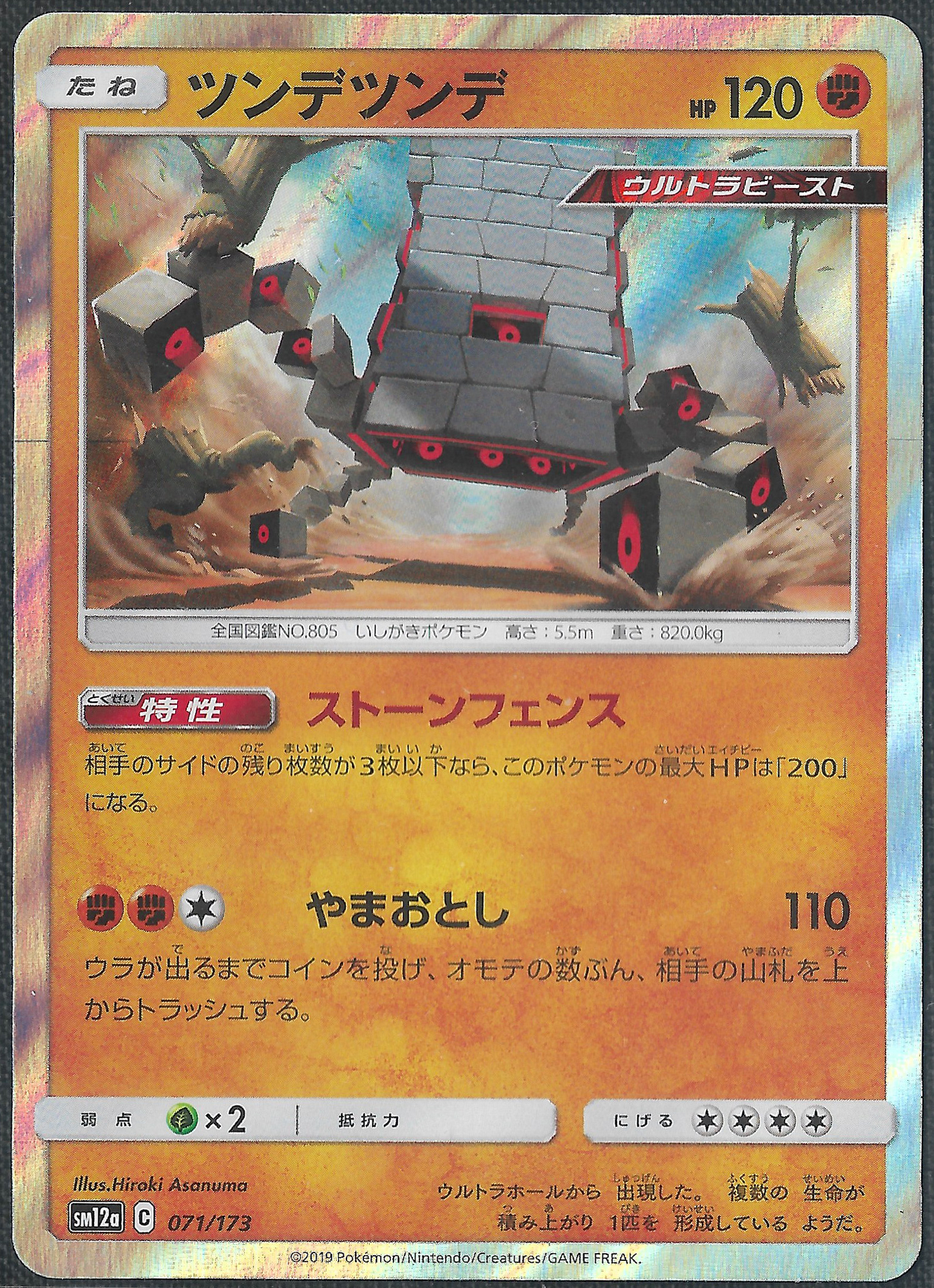 Stakataka - 71/173 - Tag All Stars - Holo Rare