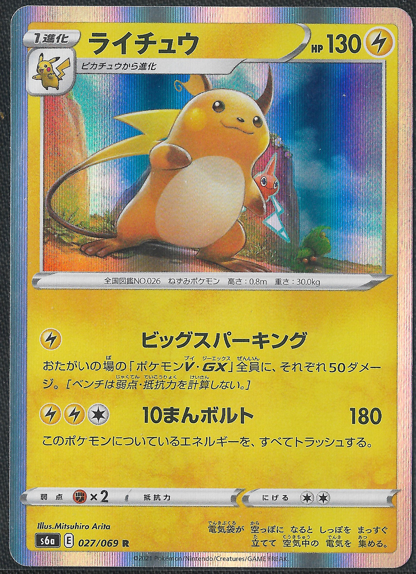 Raichu - 27/69 - Eevee Heroes - Holo Rare