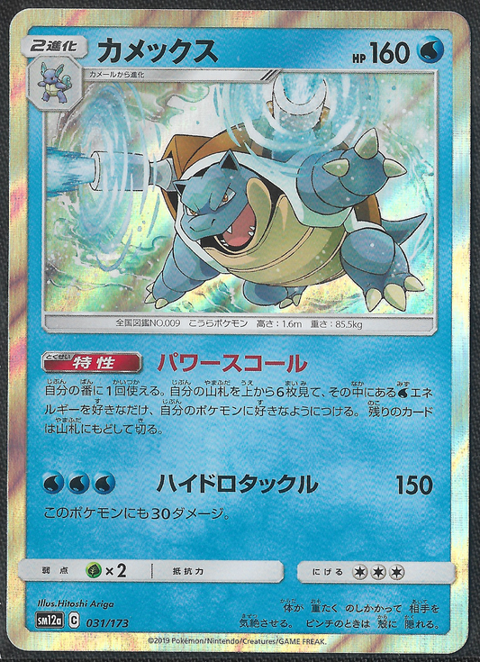 Blastoise - 31/173 - Tag All Stars - Holo Rare