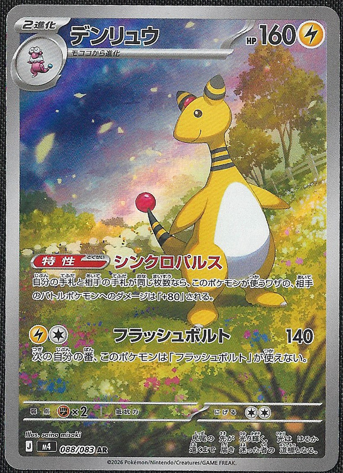 Ampharos - 88/83 - Ninja Spinner - Art Rare