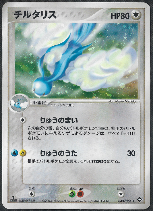 Altaria - 43/54 - Rulers of the Heavens 1st Ed. - Holo Rare