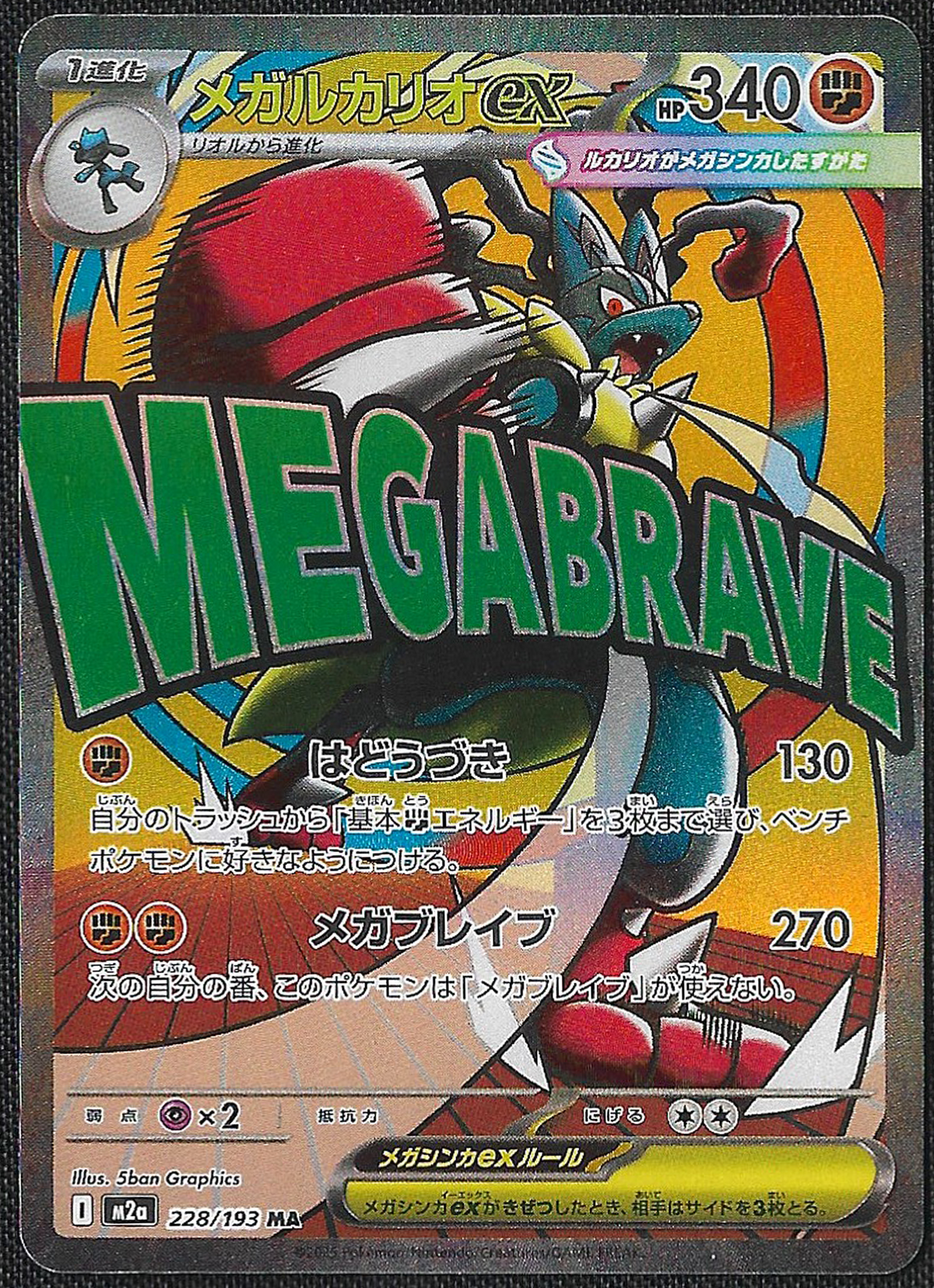 Mega Lucario ex - 228/193 - Mega Dream ex - Mega Attack Rare