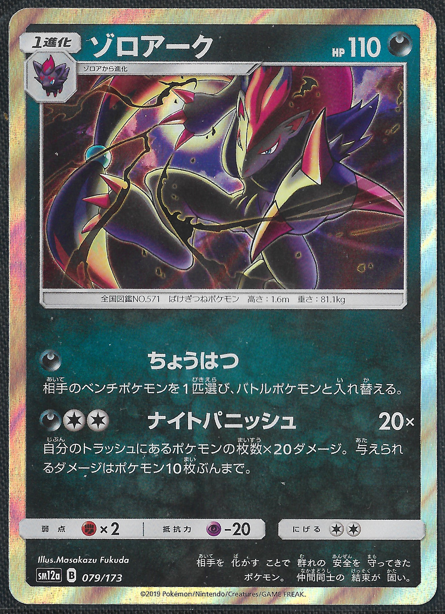 Zoroark - 79/173 - Tag All Stars - Holo Rare