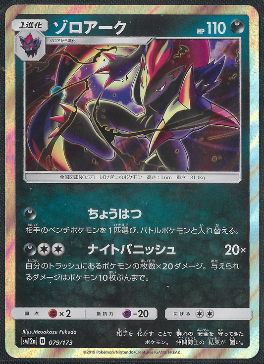 Zoroark - 79/173 - Tag All Stars - Holo Rare