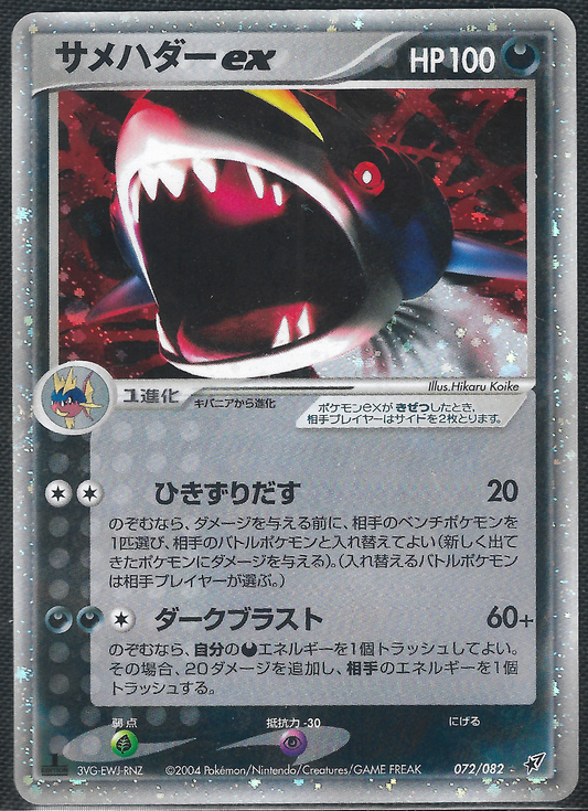 Sharpedo ex - 72/82 - Clash of the Blue Sky - Holo ex