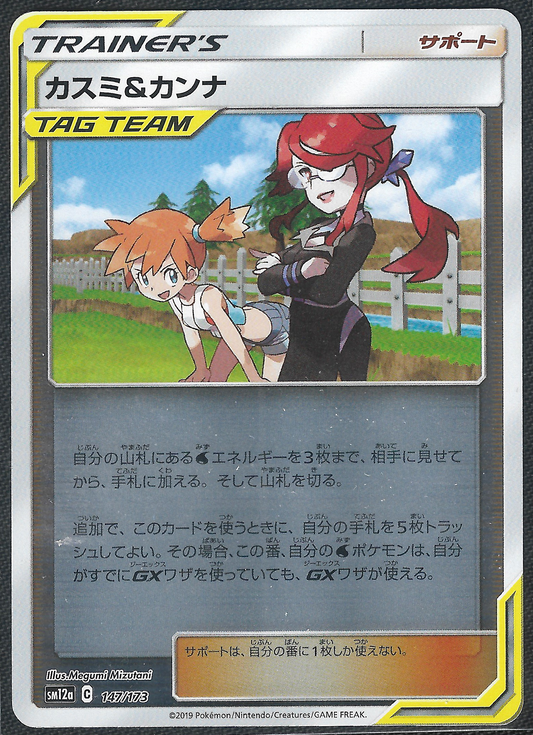 Misty & Lorelei - 147/173 - Tag All Stars - Reverse Common