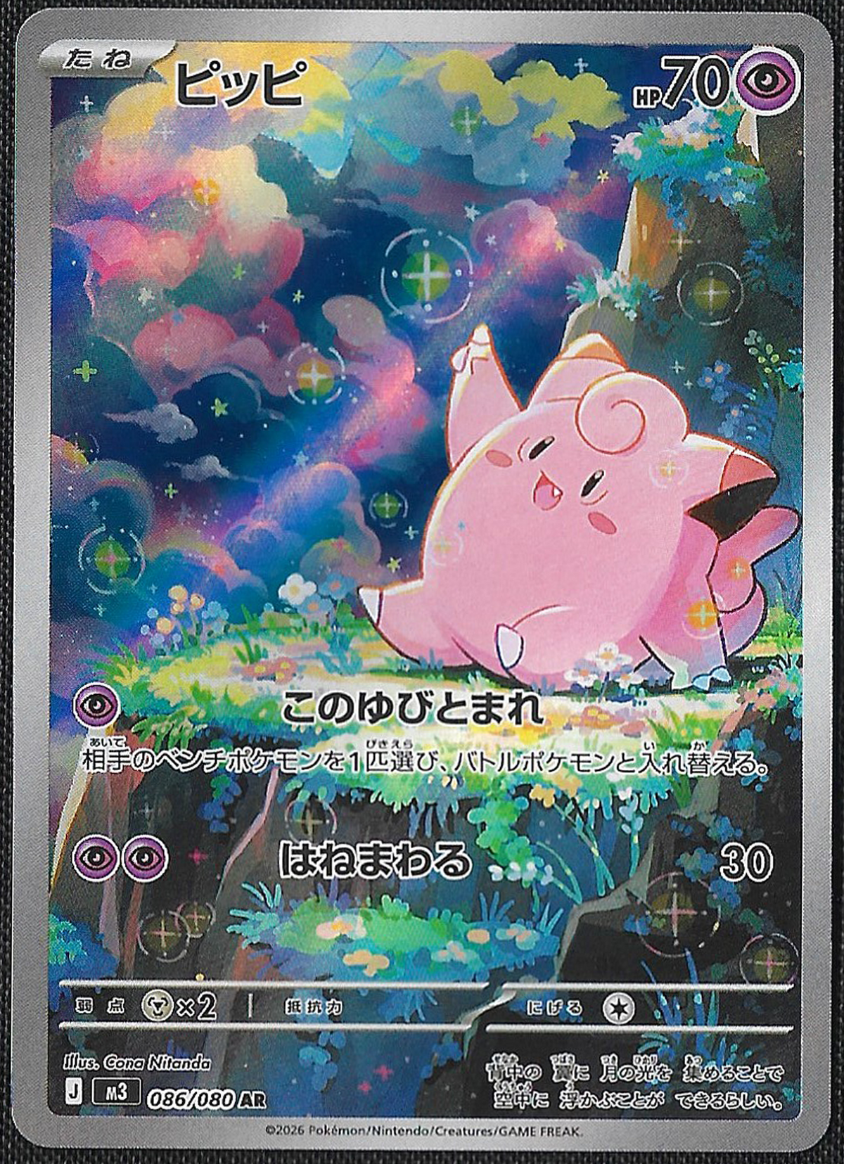 Clefairy - 86/80 - Nihil Zero - Art Rare